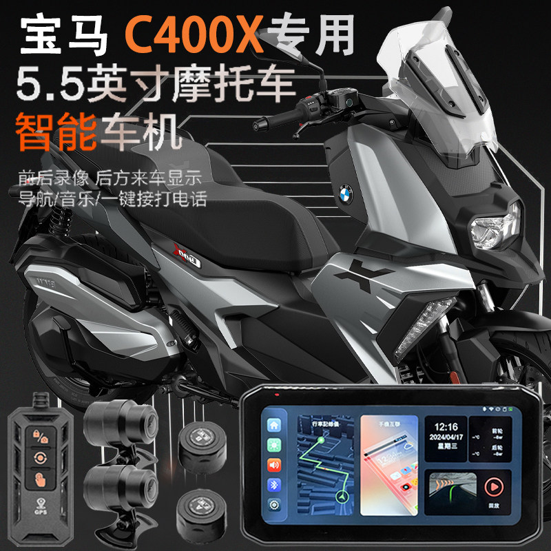 适用于宝马C400X摩托车行车记录仪智能车机胎压监测GPS定位防水
