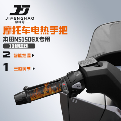 适用新大洲本田NS150GX加热手把