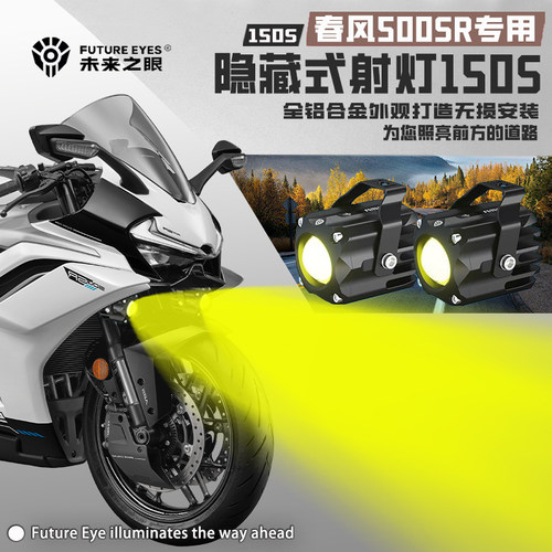 适用春风500SR迷你隐藏式led射灯