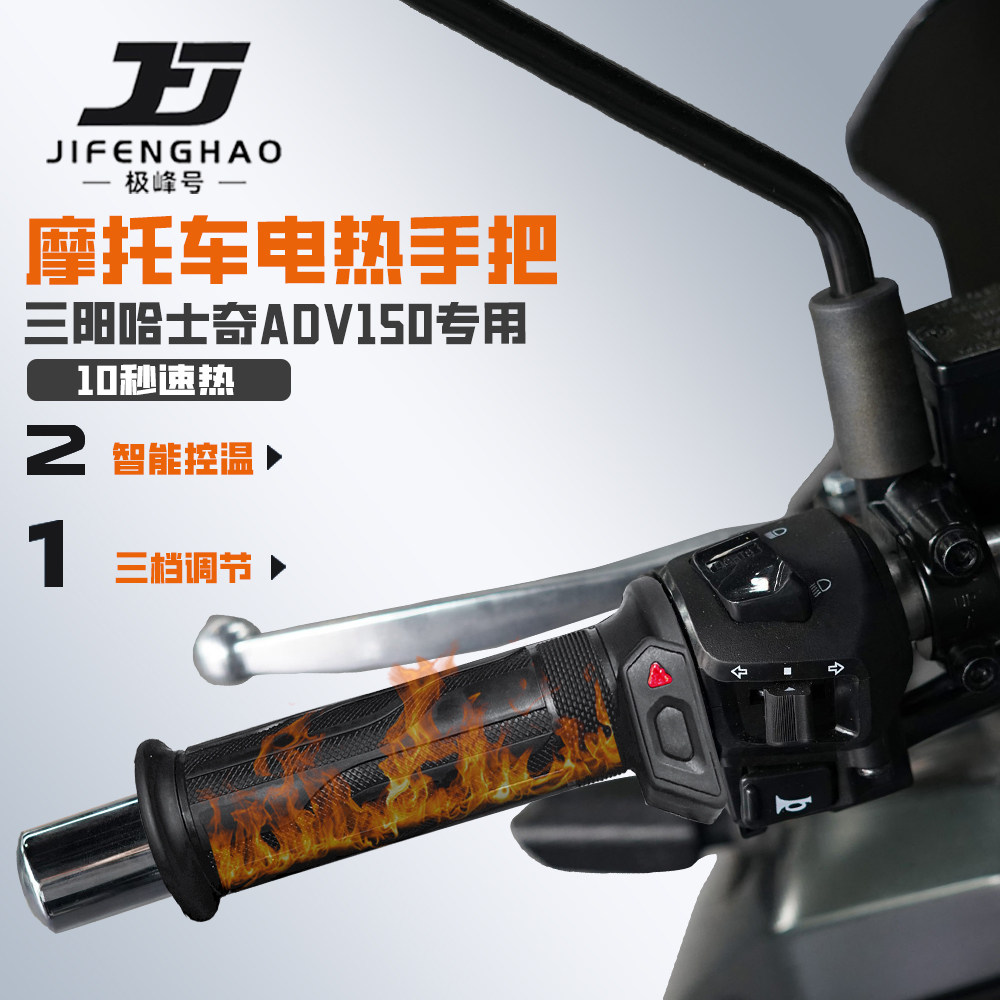适用三阳哈士奇ADV150摩托车改装发热手把套骑行加热手把保暖防水