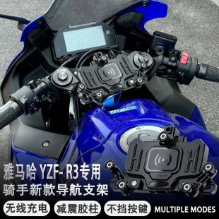 适配雅马哈YZF-R3摩托车减震导航支架多功能手机支架无线充电