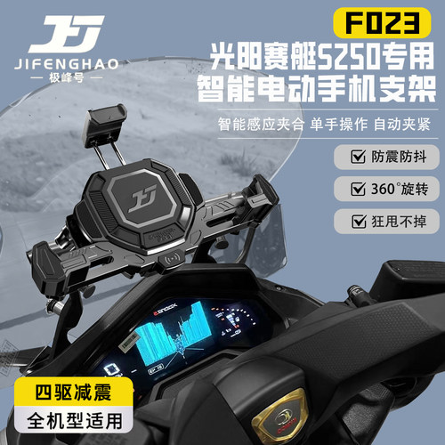 适用光阳赛艇S250手机支架充电