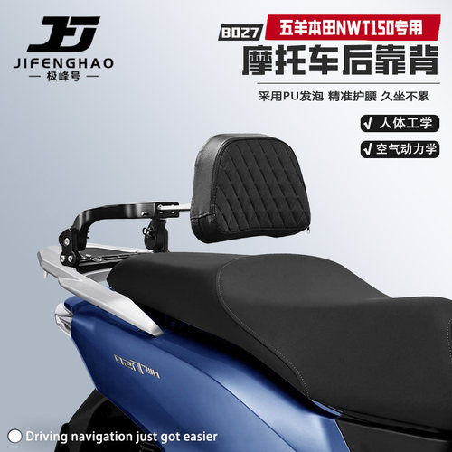 适用五羊本田NWT150后靠背
