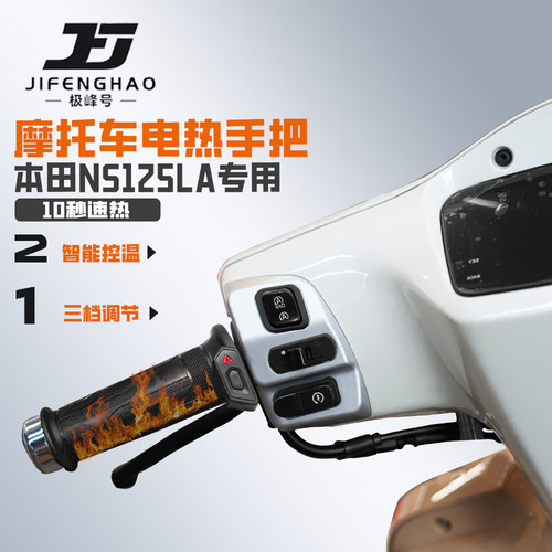 适用本田NS125LA保暖加热手把