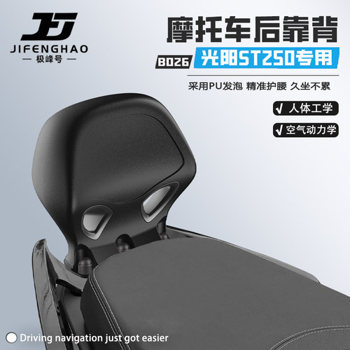 适用光阳赛艇ST25后靠背无损改装