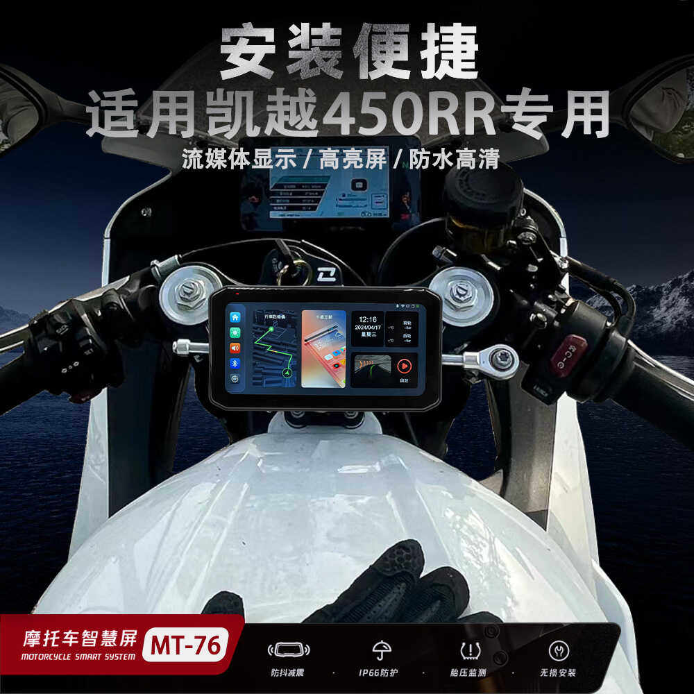 凯越450RR智能车机GPS定位防水