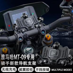 适用雅马哈MT-09摩托车改装导航支架减震手机支架无线充电防水
