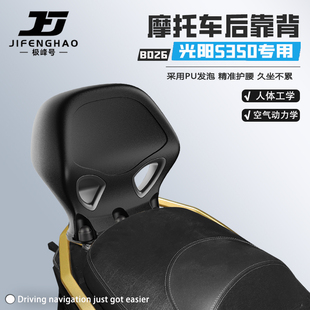 极峰号适用光阳S350/S250摩托车后靠背无损改装骑行护腰靠背腰靠