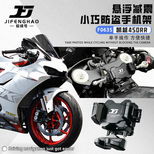 适用凯越450RR手机支架悬浮
