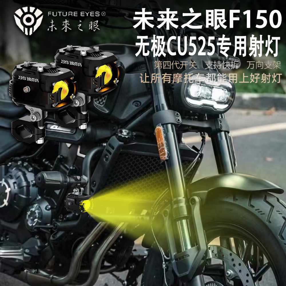 未来之眼F150无极CU525led射灯