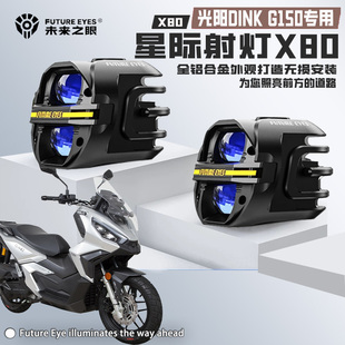 未来之眼X80适配光阳DINKG150远近光铺路切线强光喇叭爆闪LED射灯