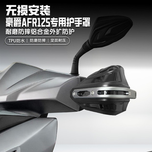 适用豪爵AFR125摩托车手把挡风罩改装护手罩铝合金护手罩套防雨