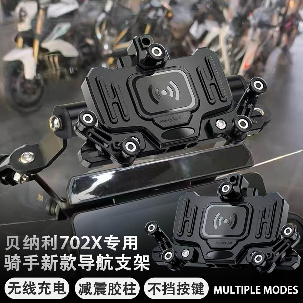 适用贝纳利TRK702/702X 机车改装 减震 手机架 无线充电 导航支架