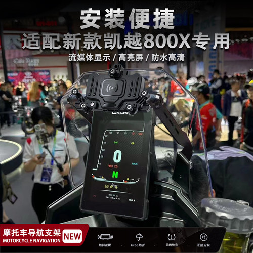 适用凯越800X 无线充电 手机架  减震 导航支架 摩托车改装配件