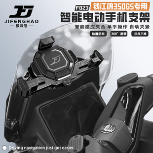 极峰号适用钱江鸿350GS改装手机支架无线充电电动防盗导航支架