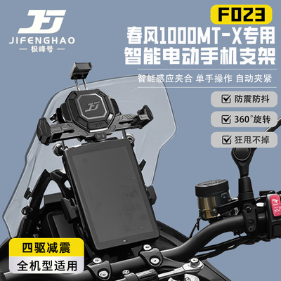 适用春风1000MT-X手机支架防盗