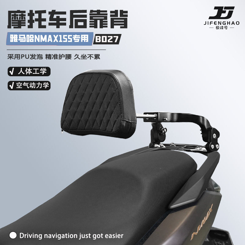 适用雅马哈NMAX155可调节后靠背