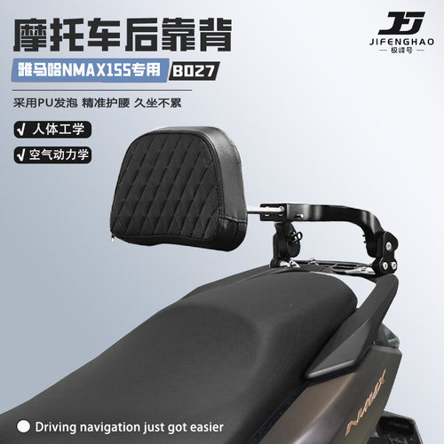 适用雅马哈NMAX155可调节后靠背