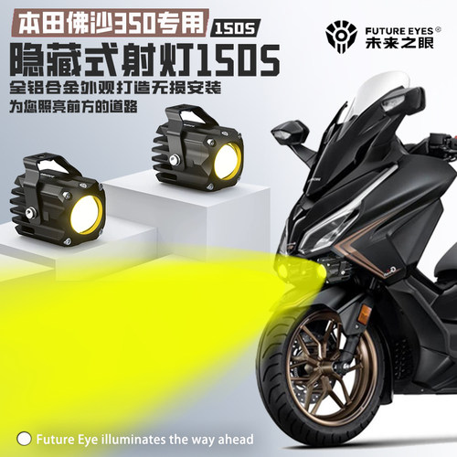 未来之眼F150S隐藏式射灯适用本田佛沙350远近光爆闪辅路led射灯