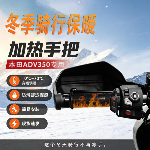 适配本田ADV350冬季加热手把保暖