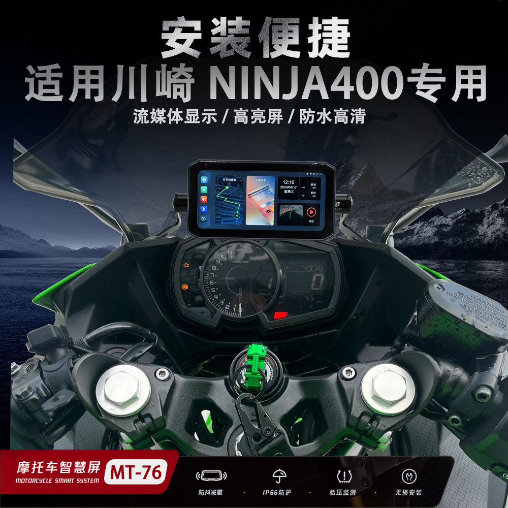 适用于川崎ninja400摩托车智能车机胎压监测行车记录仪定位防水