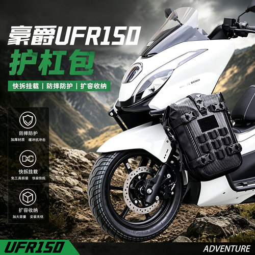 适用豪爵UFR150多功能边包护杠包