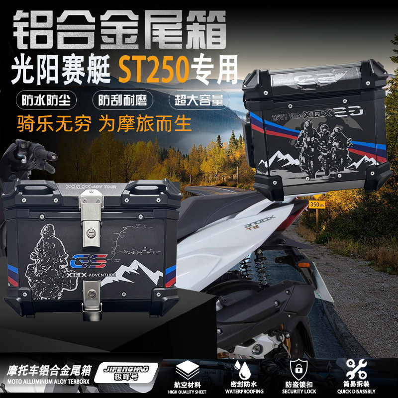 光阳赛艇ST250后尾箱铝合金防水
