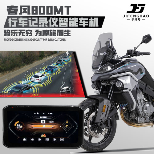 春风800MT智能车机行车记录仪