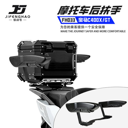 适用宝马C400GT/X后座扶手可折叠
