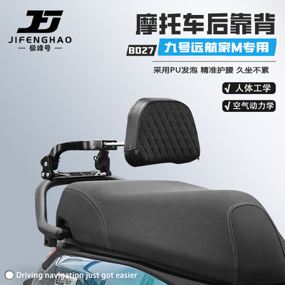 九号远航家M85C+M95c骑行靠背