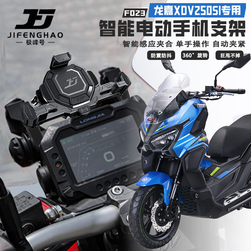 适用龙嘉XDV250SI摩托车电动智能手机支架无线充电防盗导航支架