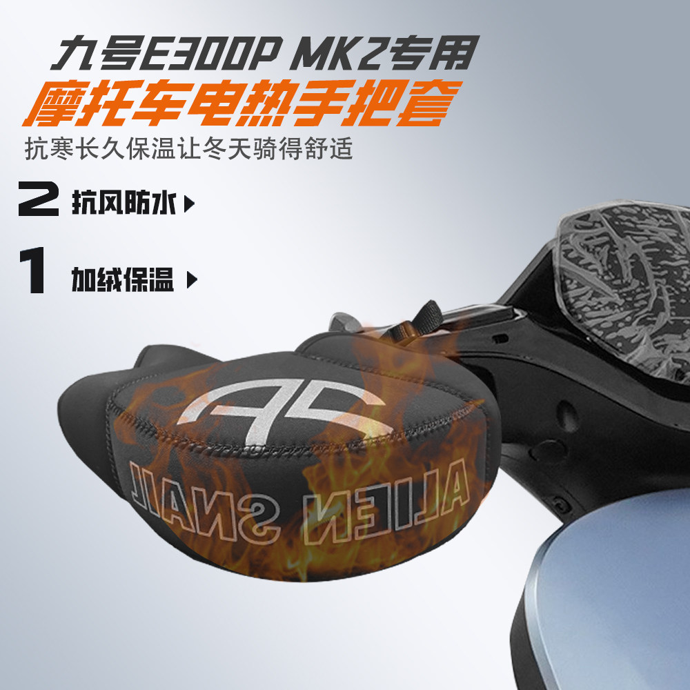 适用九号E300PMK2电加热车把套