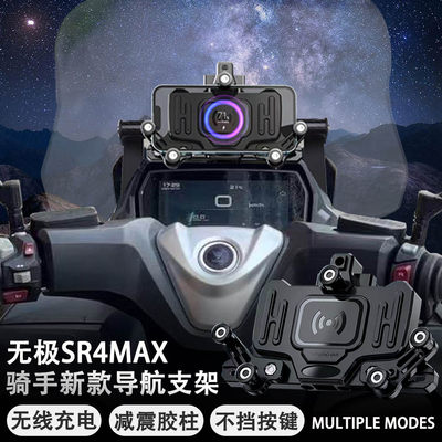 适用 隆鑫无极SR4MAX 改装 无线充电 手机架 LX350 减震 导航支架