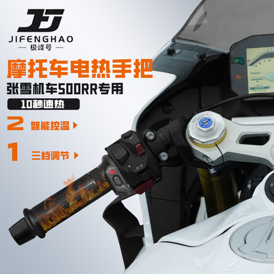 适用张雪机车500RR电加热手把