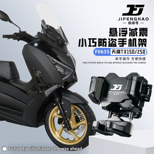 适用天鹰TX150/250手机支架