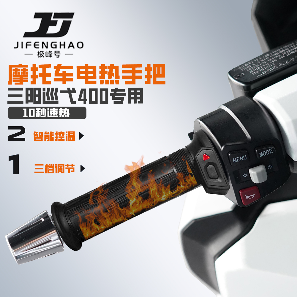 适用三阳巡弋400摩托车加热手把