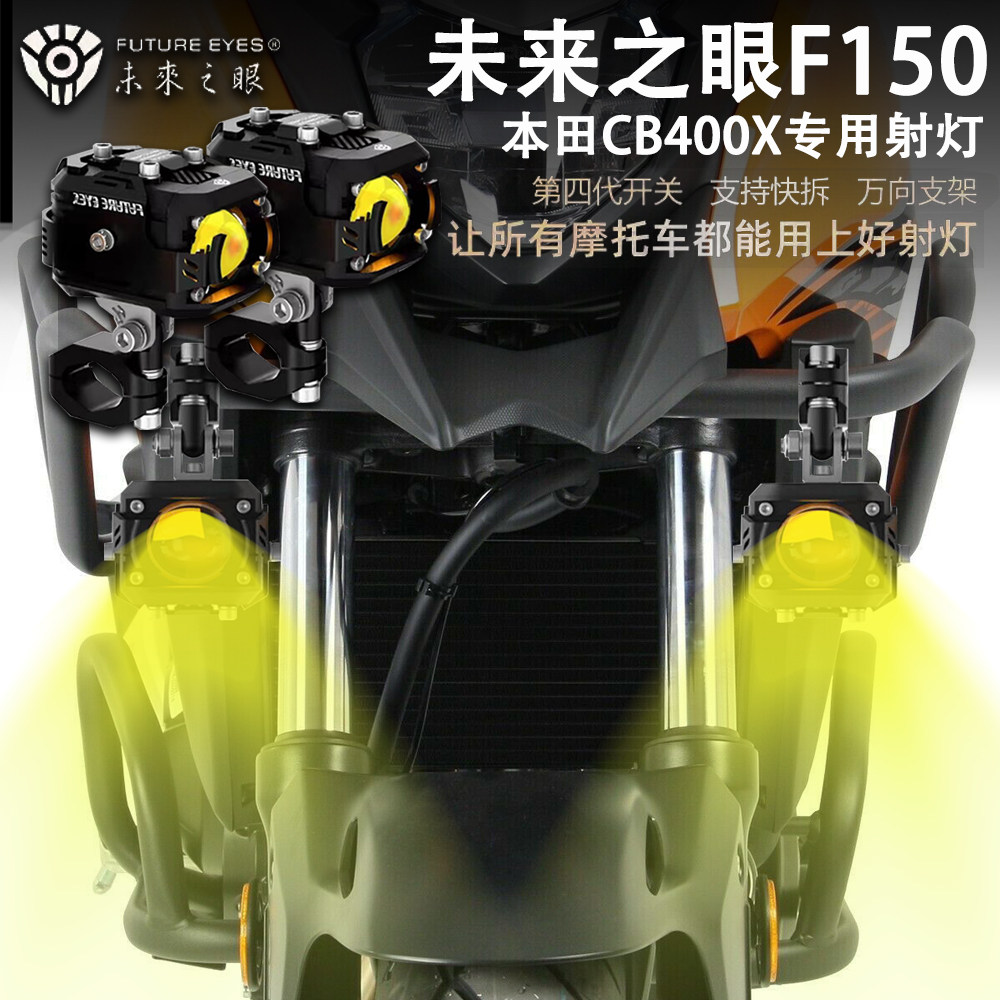 未来之眼F150 适用本田cb500x 辅路灯 远近光爆闪 cb400x led射灯