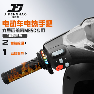 适用九号M85C电动车改装发热手把套冬季骑行加热手把保暖装备防水
