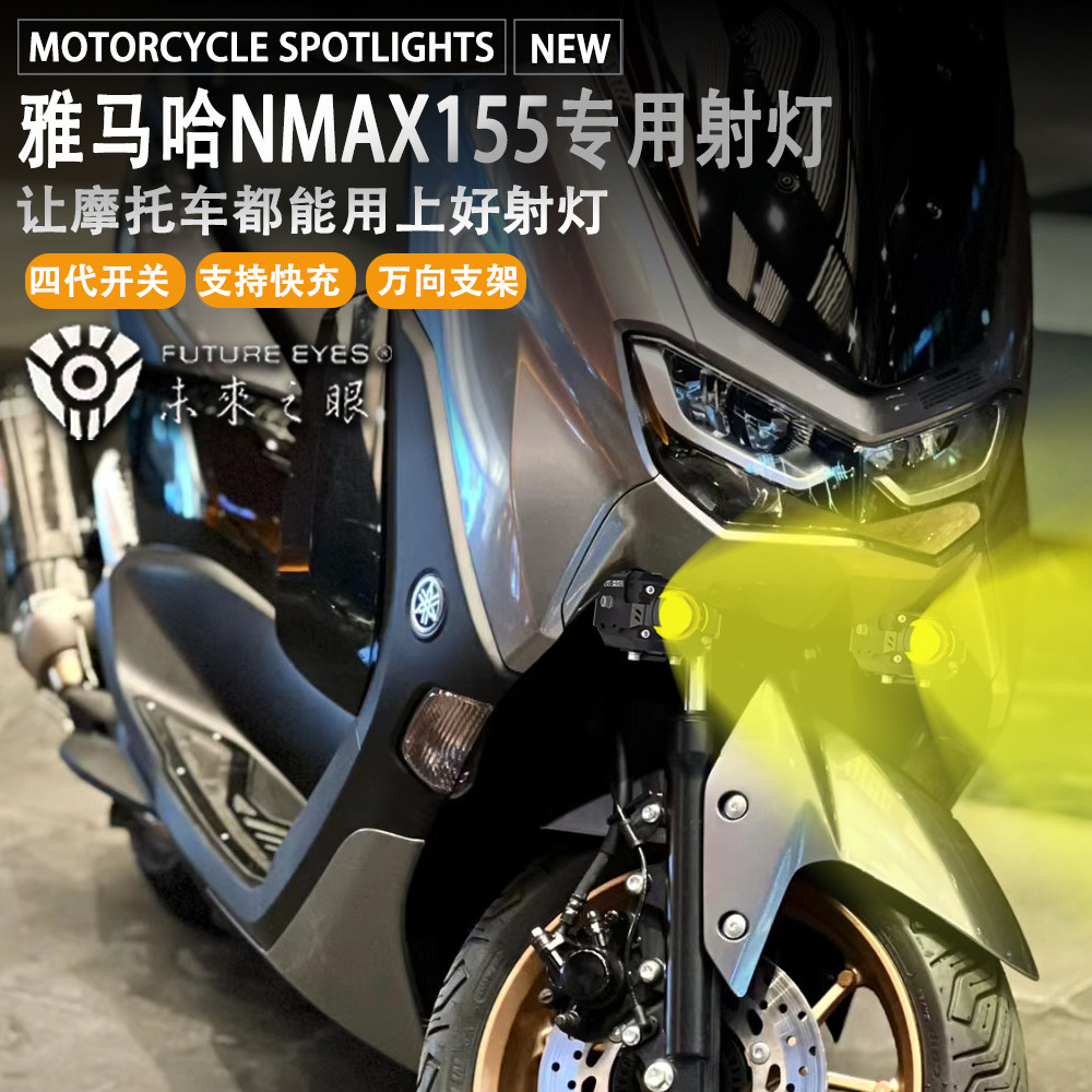 未来之眼F150雅马哈nmax155射灯