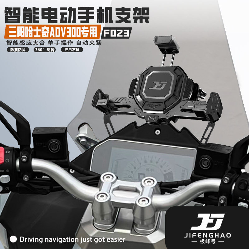 适用三阳哈士奇ADV300摩托车手机支架导航支架电动智能无线充电