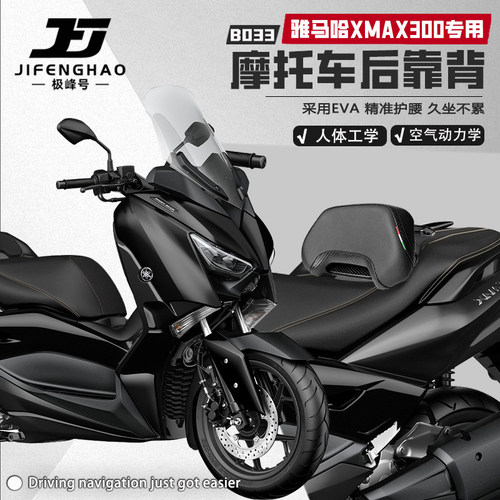 适用雅马哈XMAX300背靠腰靠