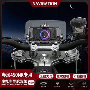 适用春风450NK摩托车改装手机支架无线充电防水导航支架减震