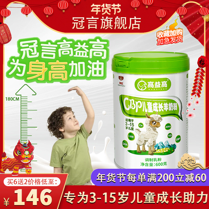 冠言高益高羊奶粉儿童成长配方高钙青少年3-15岁学生成长羊奶粉