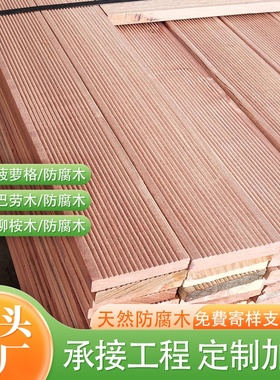 菠萝格防腐木地板户外板材室外栈道木方巴劳木庭院露台阳台木料板