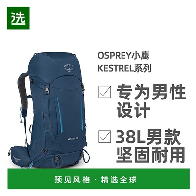 欧洲直邮Osprey小鹰Kestrel系列户外徒步登山双肩包38L男款新款