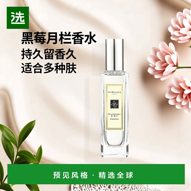 欧洲直邮Jo Malone London祖玛珑黑莓与月桂叶女士香水持久30ML正
