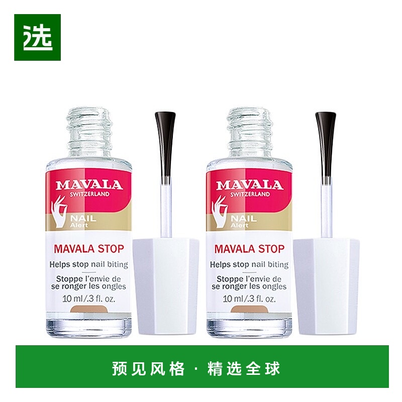 欧洲直邮Mavala苦甲水10ml*2瓶装  保护指甲 防啃指甲正品