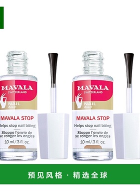 欧洲直邮Mavala苦甲水10ml*2瓶装  保护指甲 防啃指甲正品