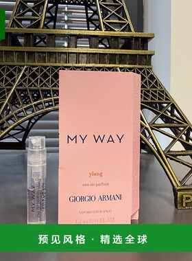 欧洲直邮ARMANI阿玛尼MY WAY YLANG我行我路女士浓香香水 小样 1.