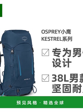 欧洲直邮Osprey小鹰Kestrel系列户外徒步登山双肩包38L男款新款